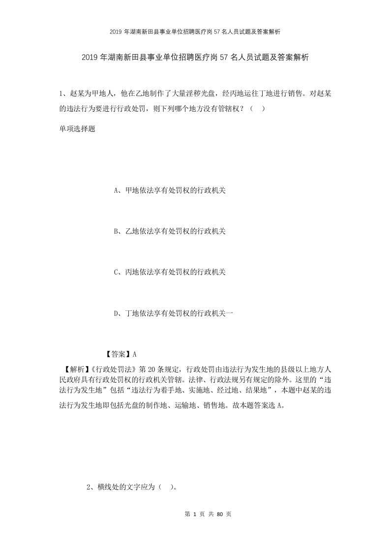 2019年湖南新田县事业单位招聘医疗岗57名人员试题及答案解析