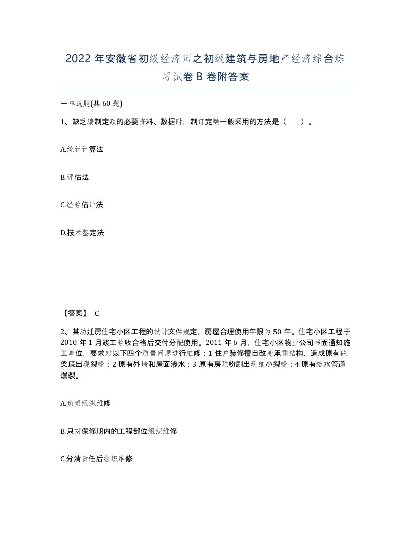 2022年安徽省初级经济师之初级建筑与房地产经济综合练习试卷卷附答案