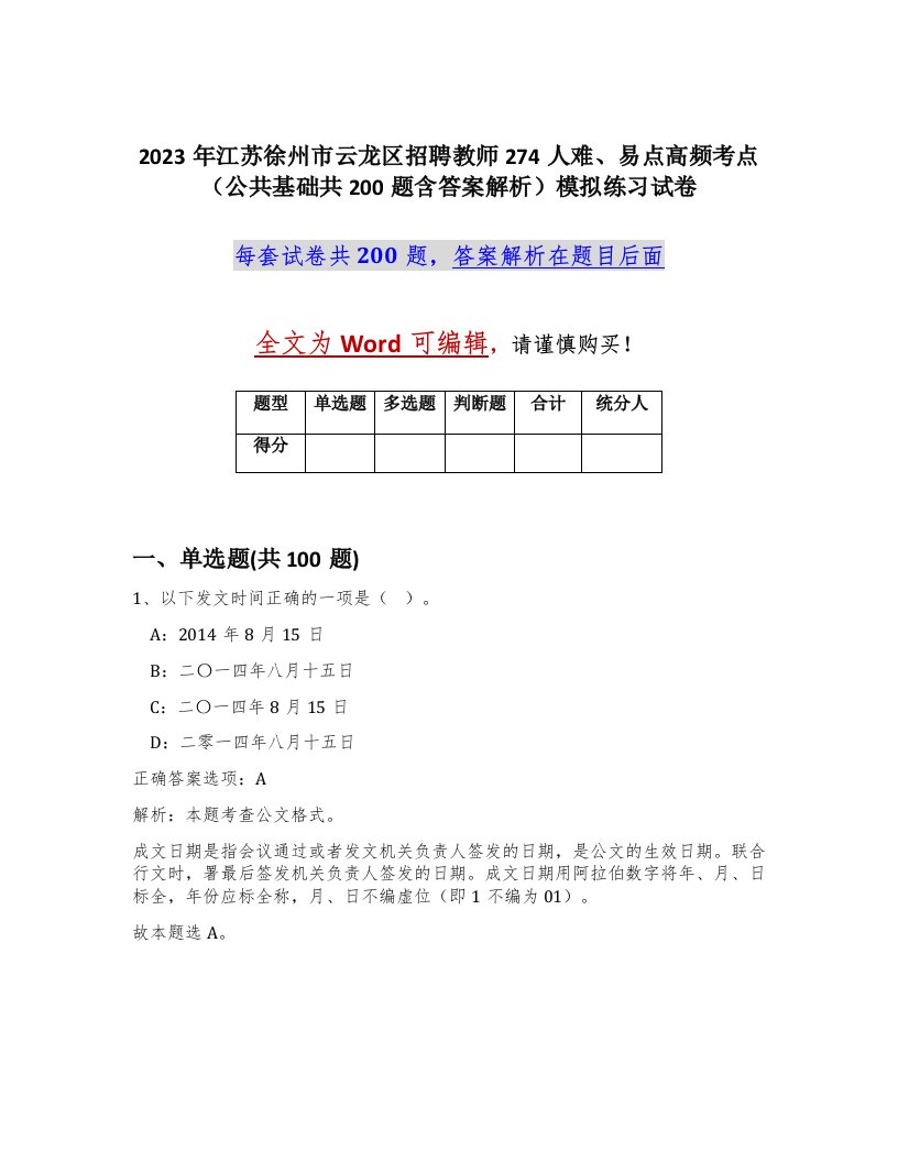 2023年江苏徐州市云龙区招聘教师274人难易点高频考点公共基础共200题含答案解析模拟练习试卷