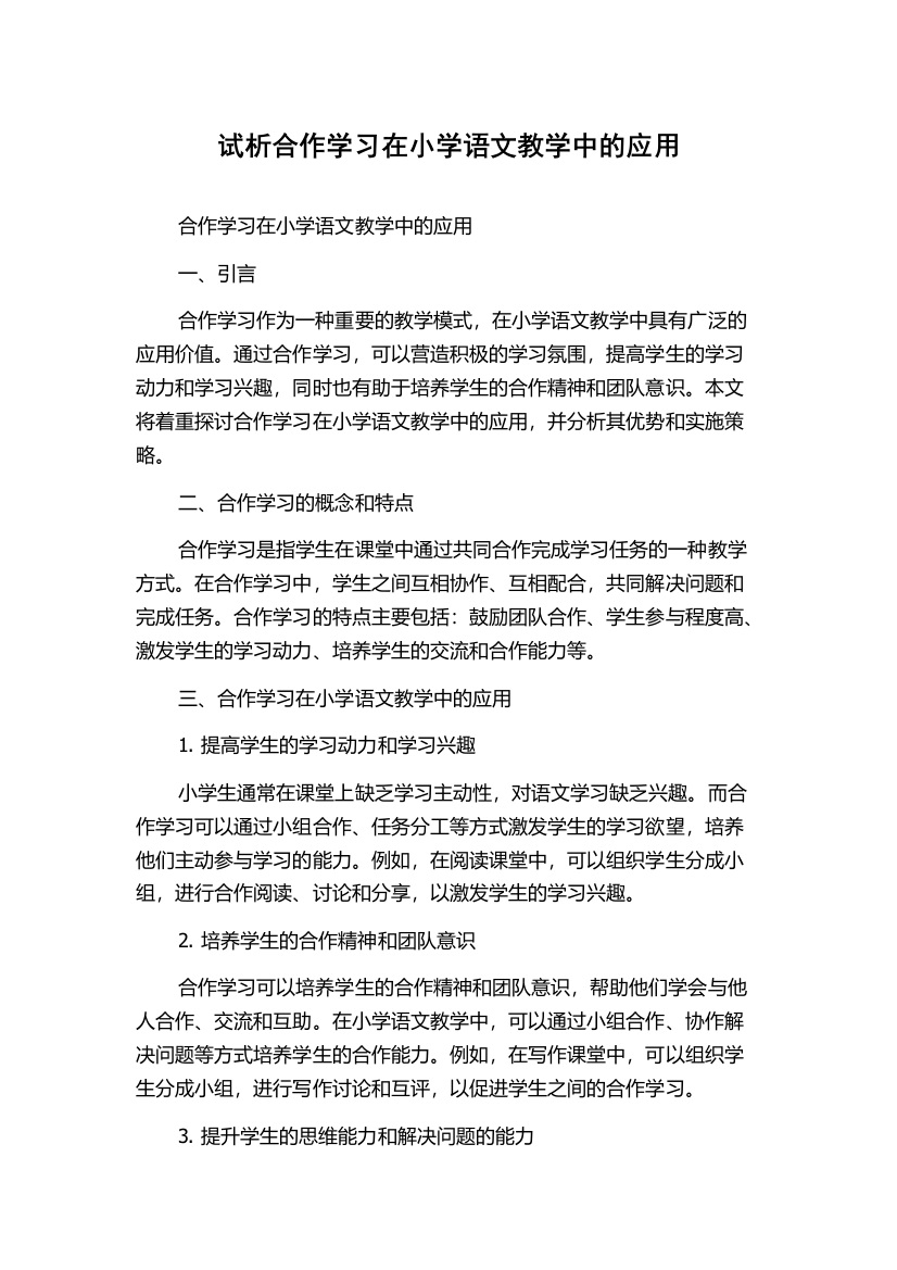 试析合作学习在小学语文教学中的应用