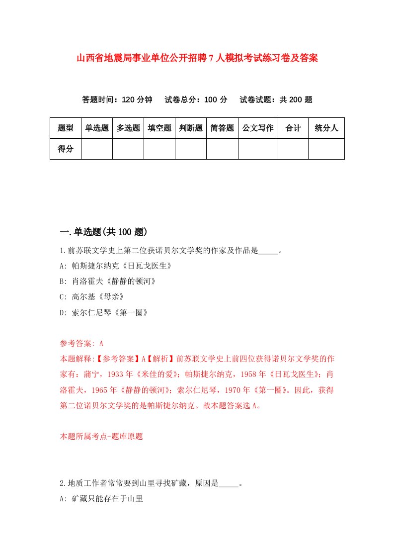 山西省地震局事业单位公开招聘7人模拟考试练习卷及答案第2次