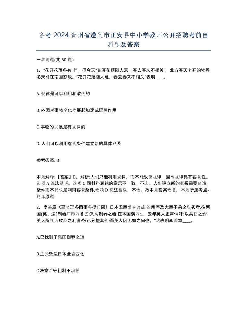 备考2024贵州省遵义市正安县中小学教师公开招聘考前自测题及答案