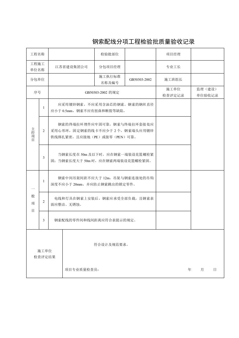 钢索配线分项工程检验批质量验收记录表