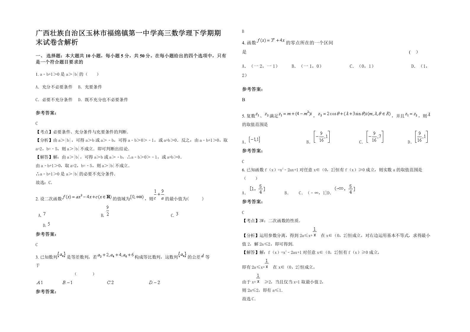 广西壮族自治区玉林市福绵镇第一中学高三数学理下学期期末试卷含解析