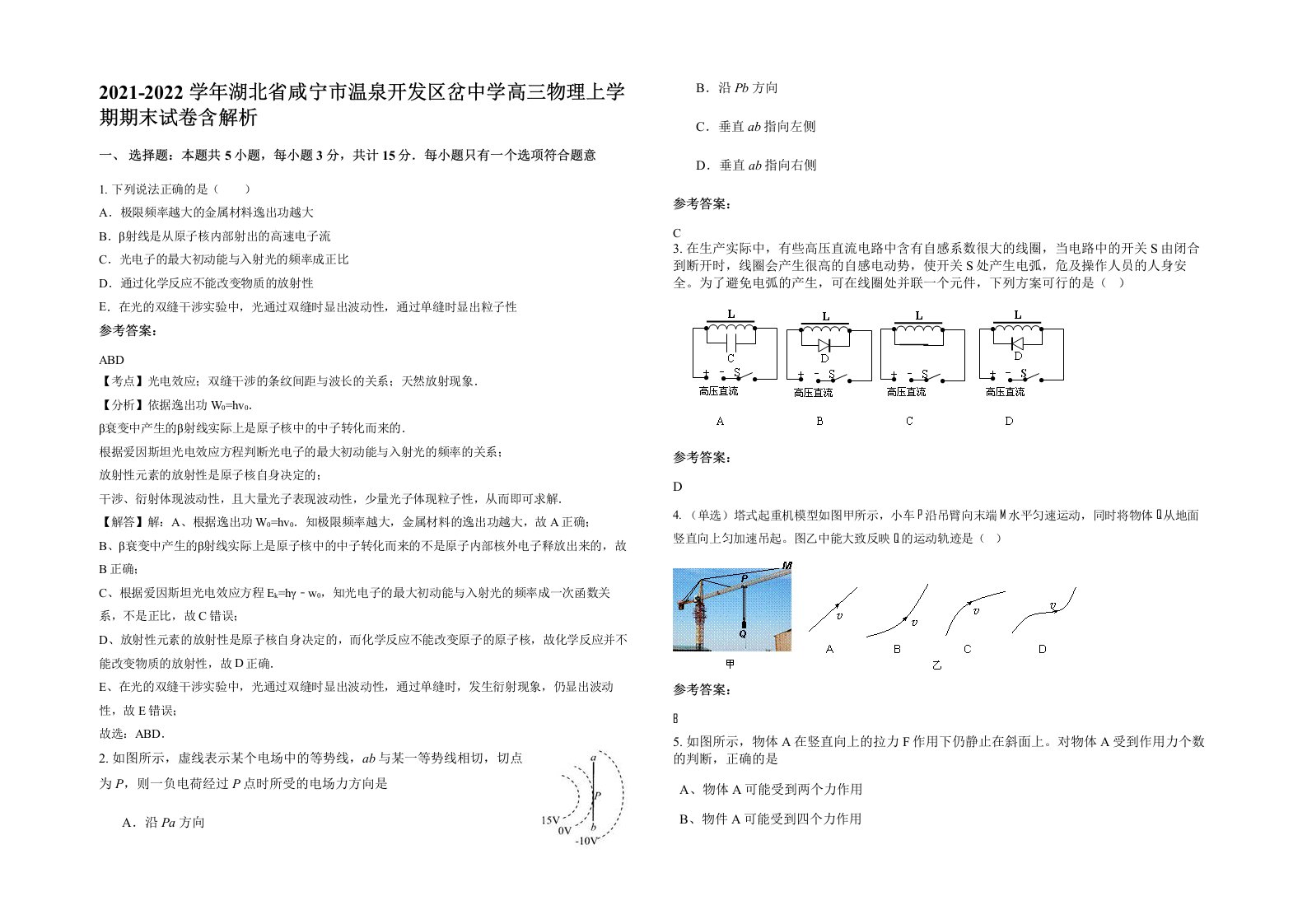 2021-2022学年湖北省咸宁市温泉开发区岔中学高三物理上学期期末试卷含解析