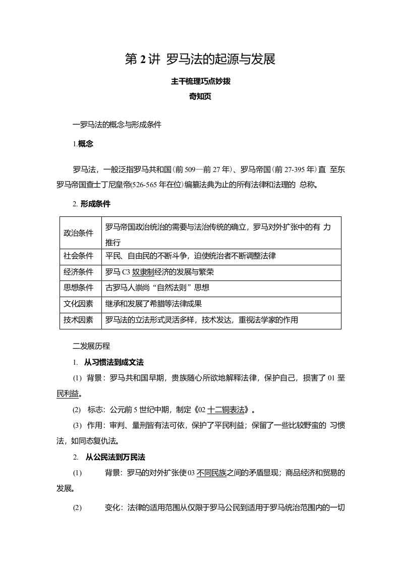 2021高考历史通史版一轮复习讲义第11单元第2讲罗马法的起源与发展含解析