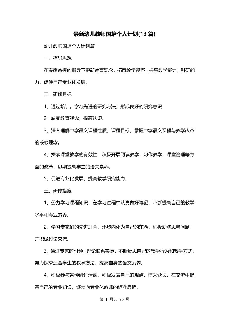 最新幼儿教师国培个人计划13篇