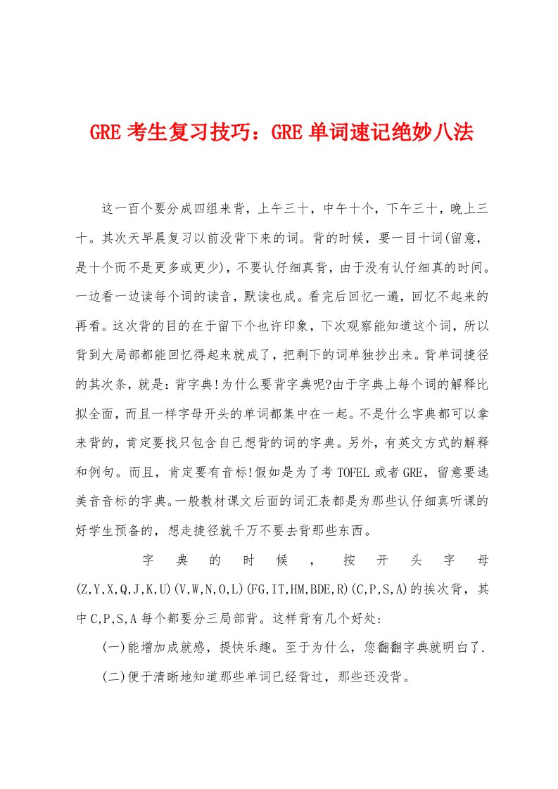 GRE考生复习技巧：GRE单词速记绝妙八法