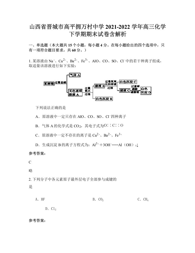 山西省晋城市高平拥万村中学2021-2022学年高三化学下学期期末试卷含解析