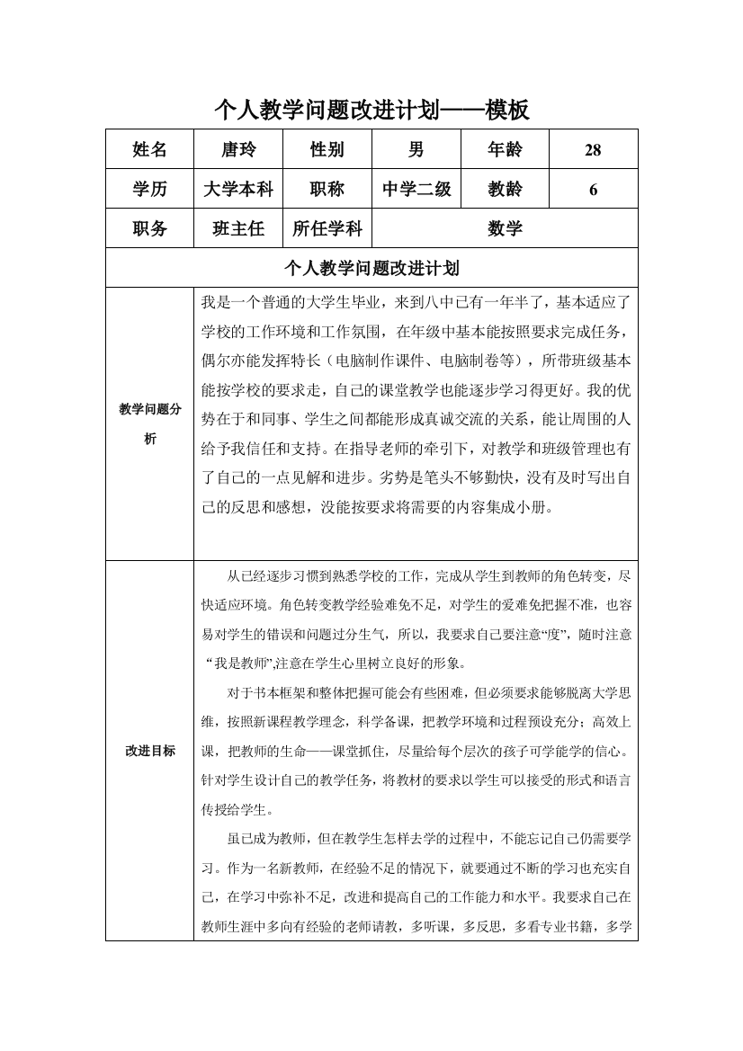 任务表单：个人教学问题改进计划唐玲