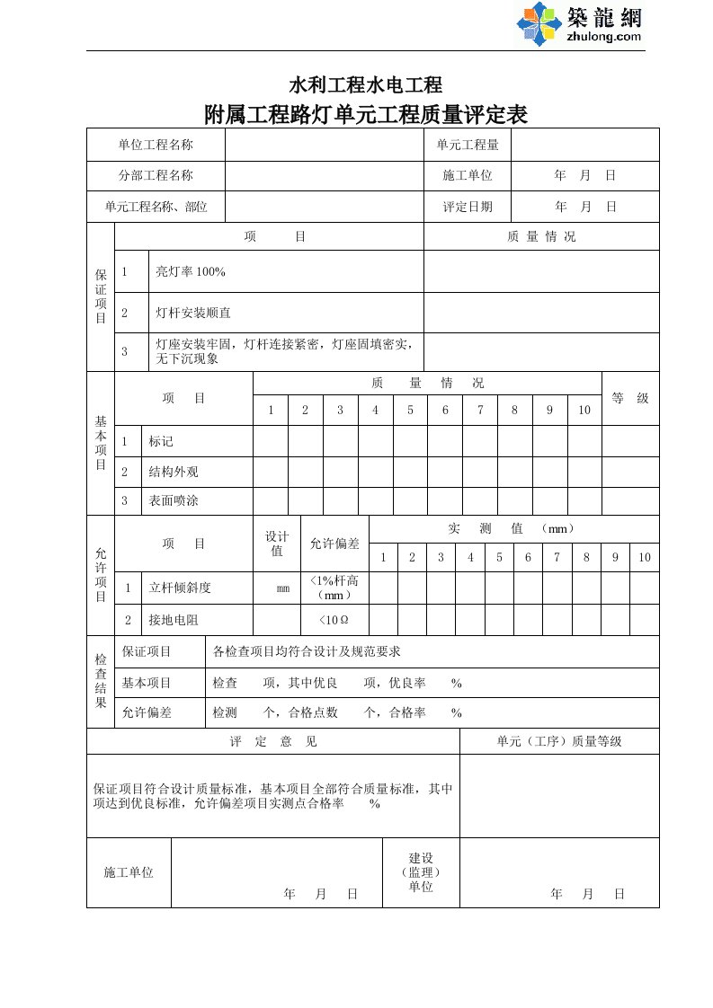 附属工程路灯单元工程质量评定表