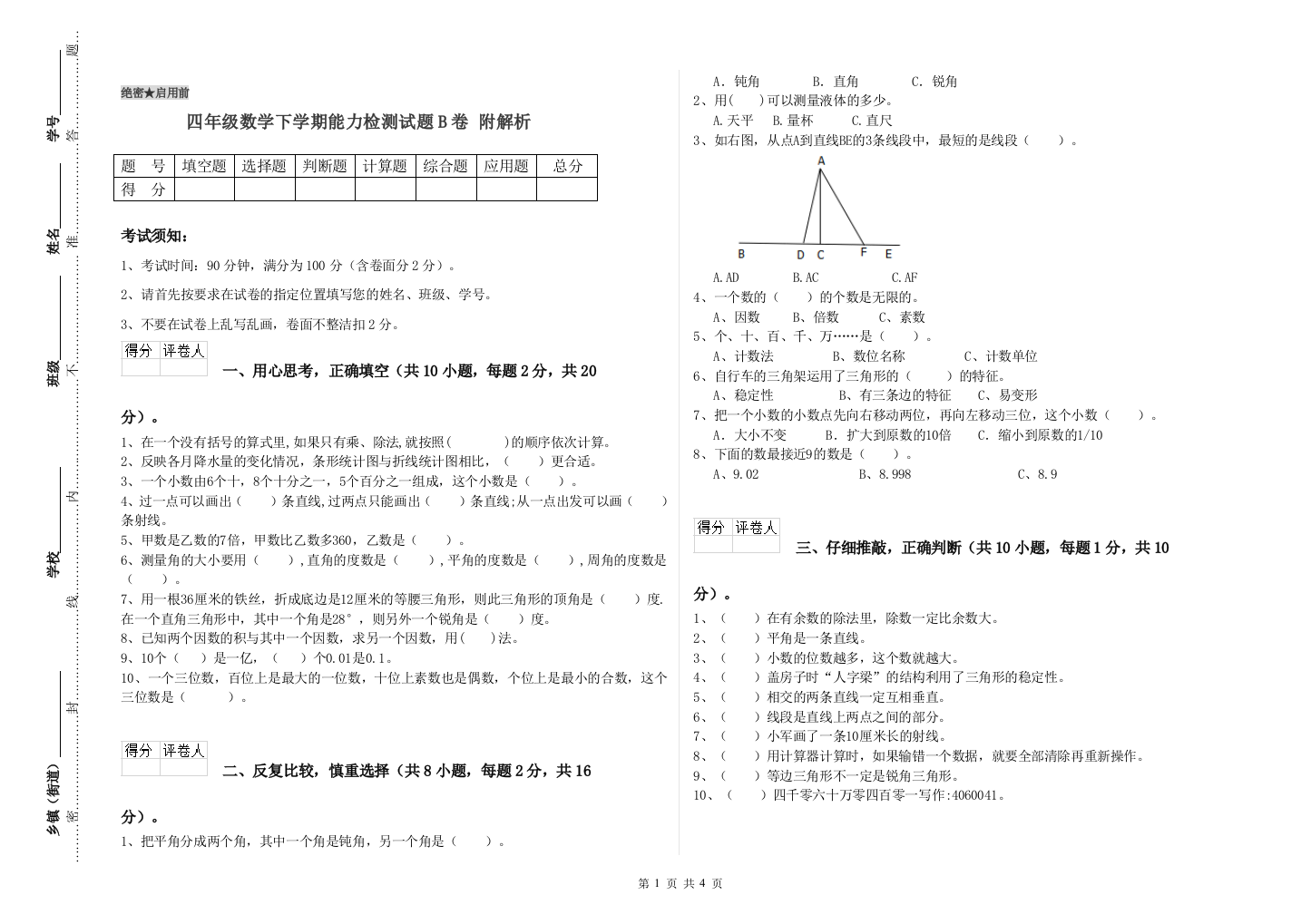 四年级数学下学期能力检测试题B卷-附解析