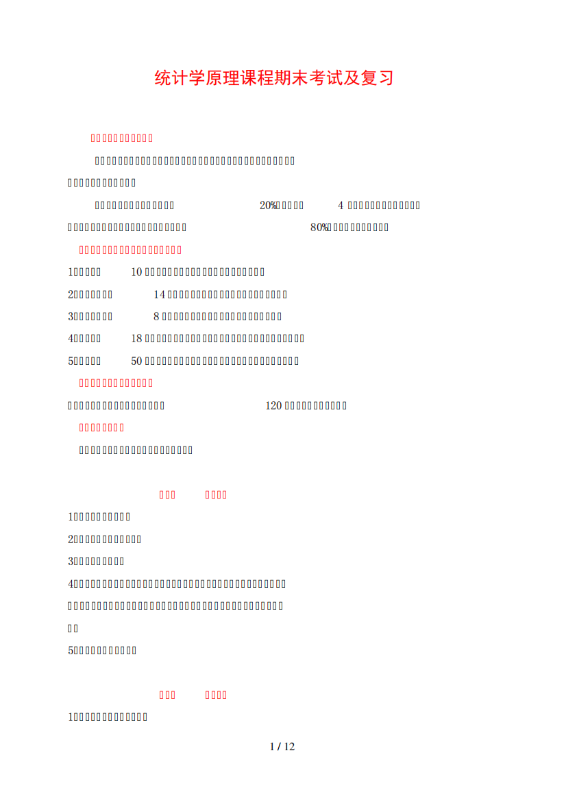 统计学原理课程期末考试及复习