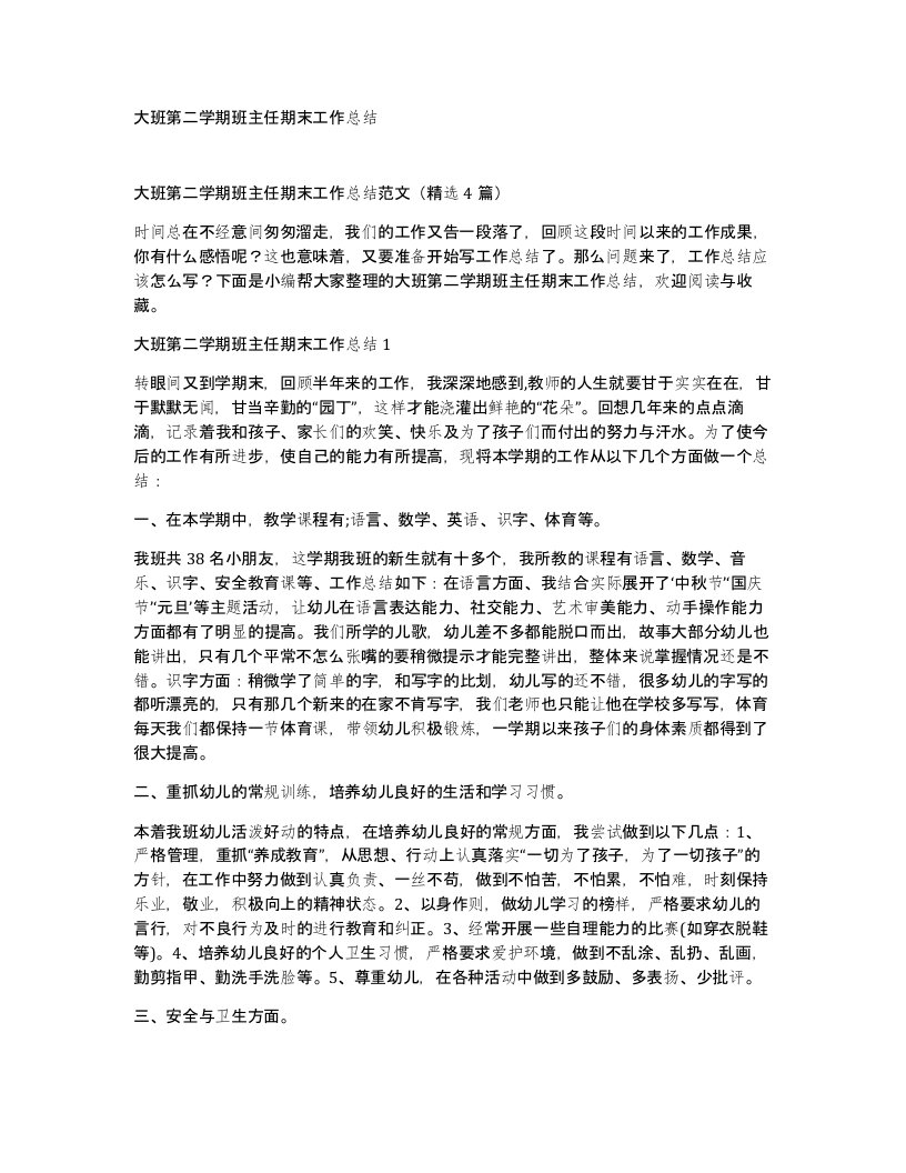 大班第二学期班主任期末工作总结