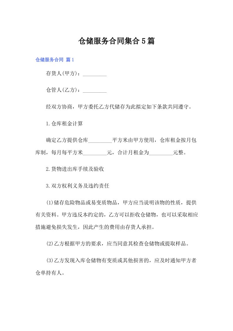 仓储服务合同集合5篇