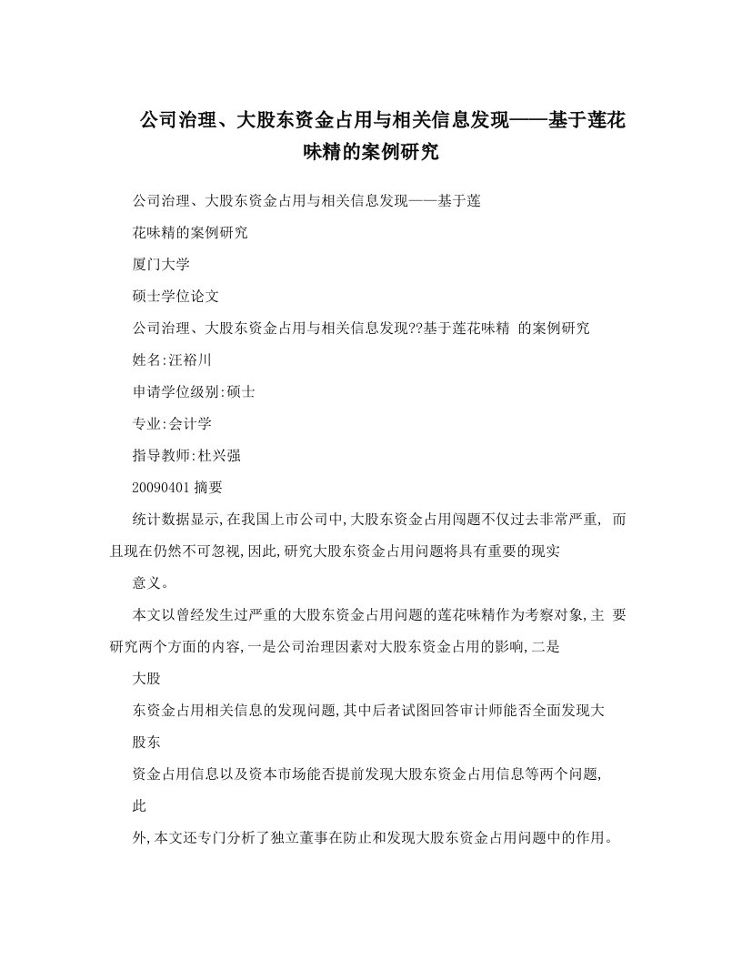 公司治理、大股东资金占用与相关信息发现——基于莲花味精的案例研究