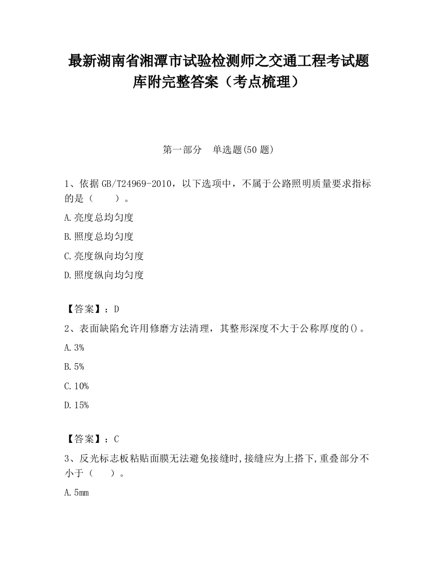 最新湖南省湘潭市试验检测师之交通工程考试题库附完整答案（考点梳理）