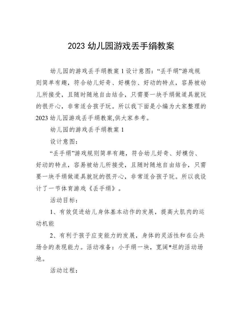 2023幼儿园游戏丢手绢教案