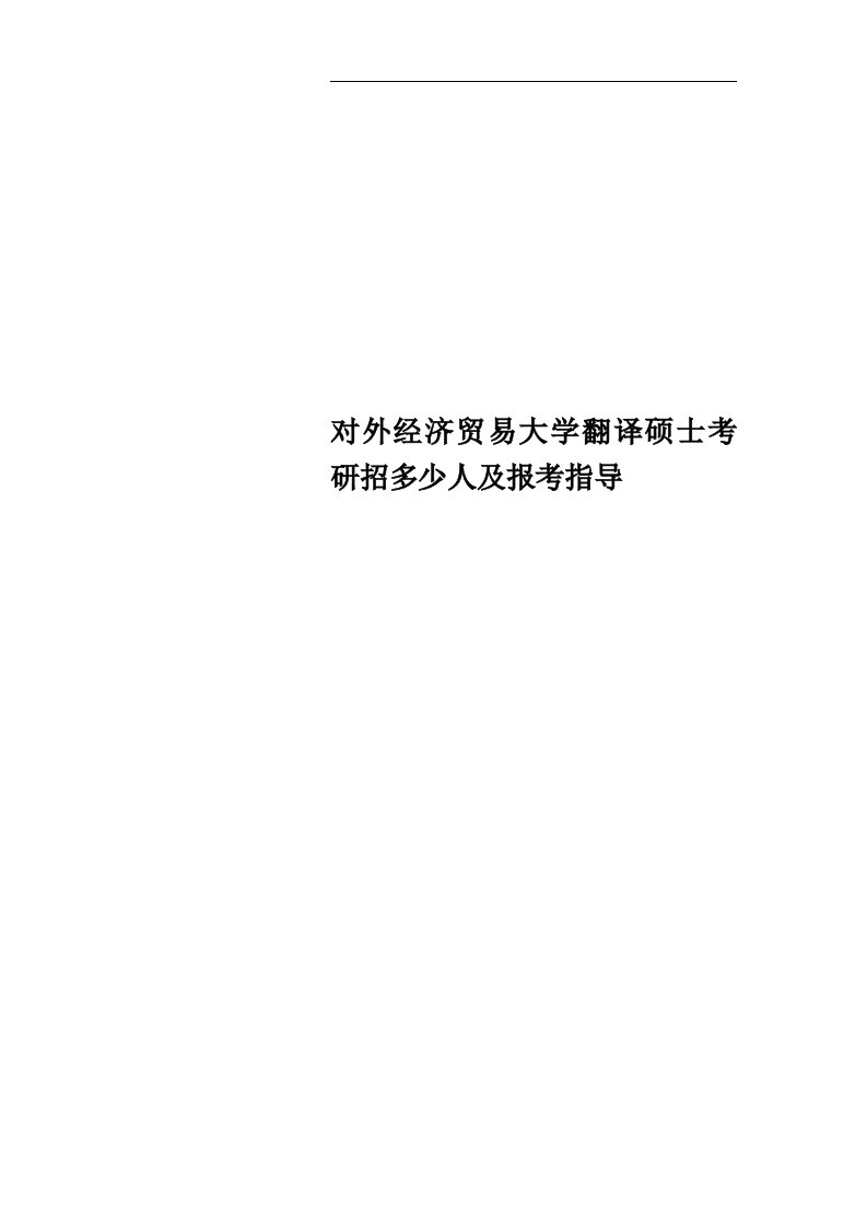 对外经济贸易大学翻译硕士考研招多少人及报考指导