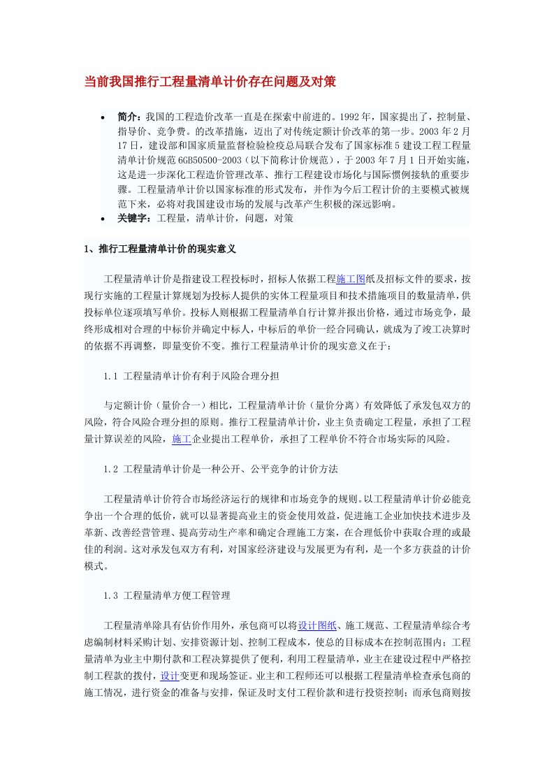 [课程]当前我国推行工程量清单计价存在问题及对策