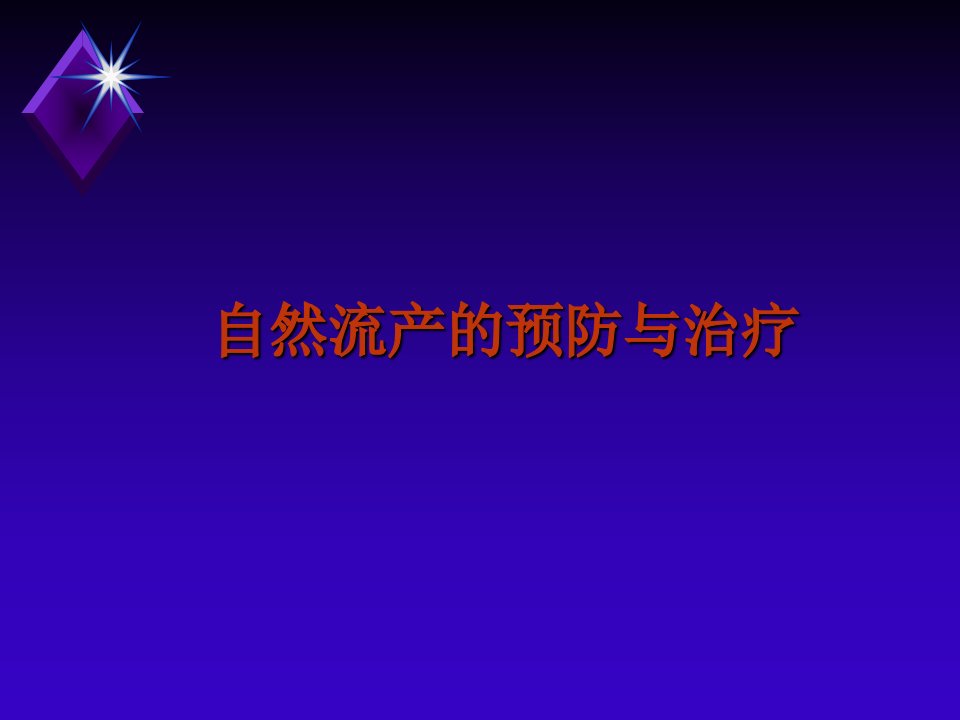 自然流产的预防与治疗