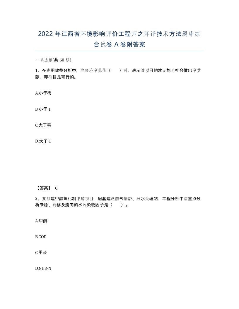 2022年江西省环境影响评价工程师之环评技术方法题库综合试卷A卷附答案