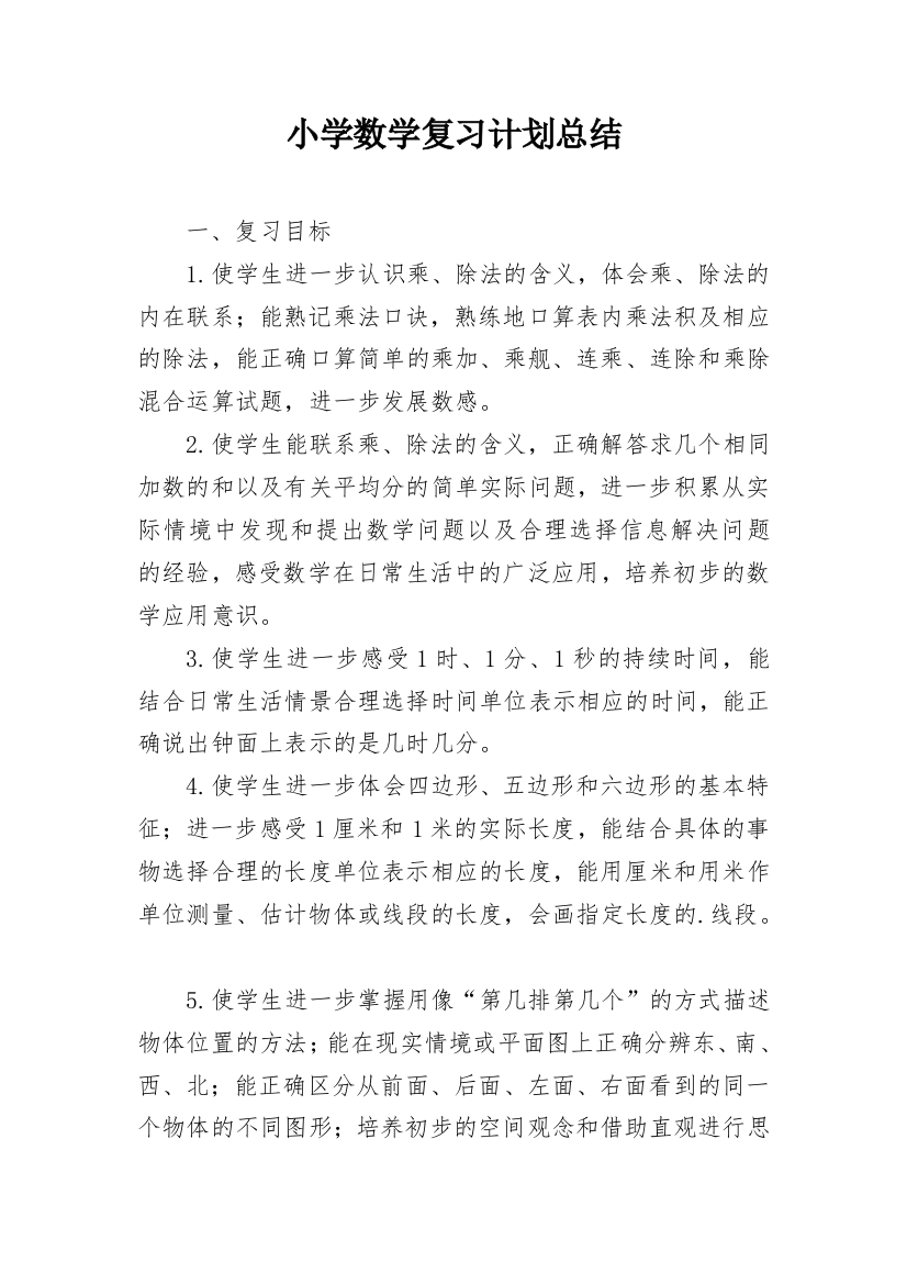 小学数学复习计划总结