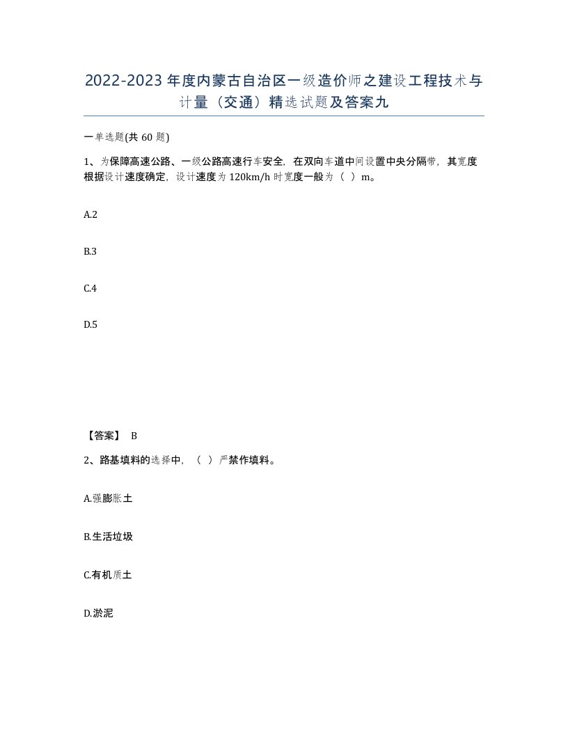 2022-2023年度内蒙古自治区一级造价师之建设工程技术与计量交通试题及答案九