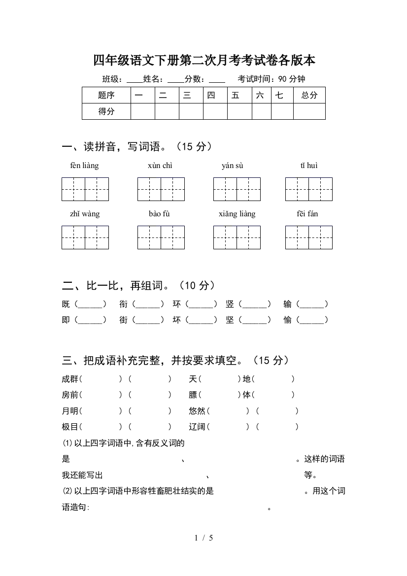 四年级语文下册第二次月考考试卷各版本