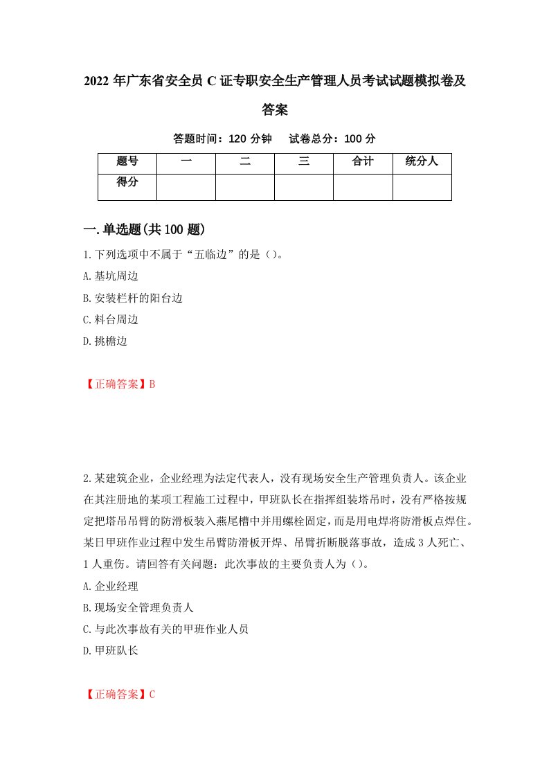 2022年广东省安全员C证专职安全生产管理人员考试试题模拟卷及答案第52期