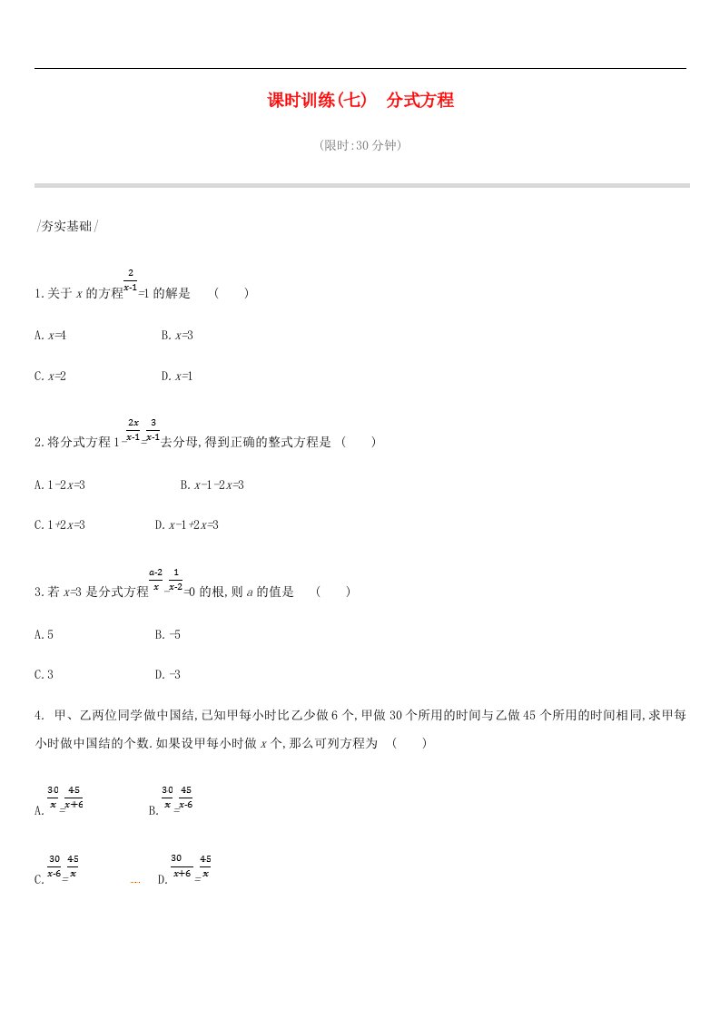 中考数学复习方程与不等式课时训练分式方程