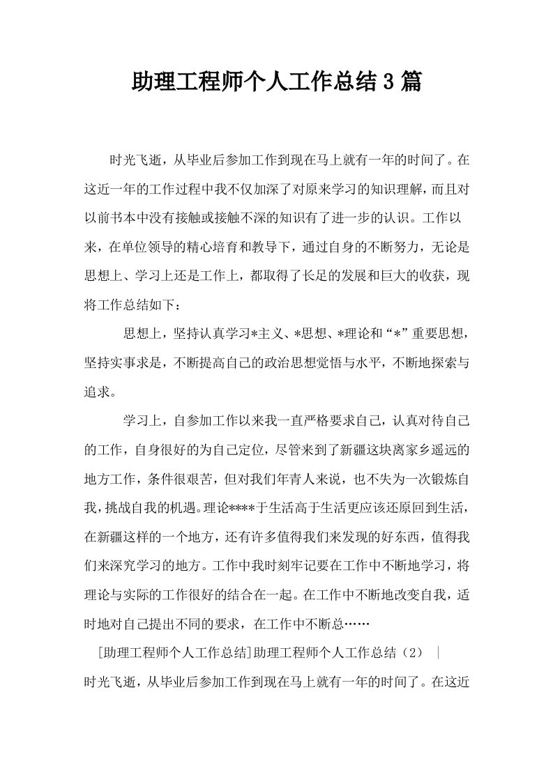 助理工程师个人工作总结3篇