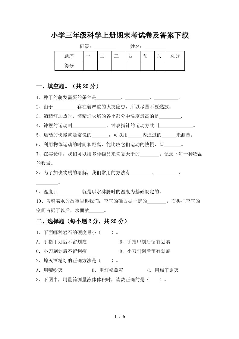 小学三年级科学上册期末考试卷及答案下载