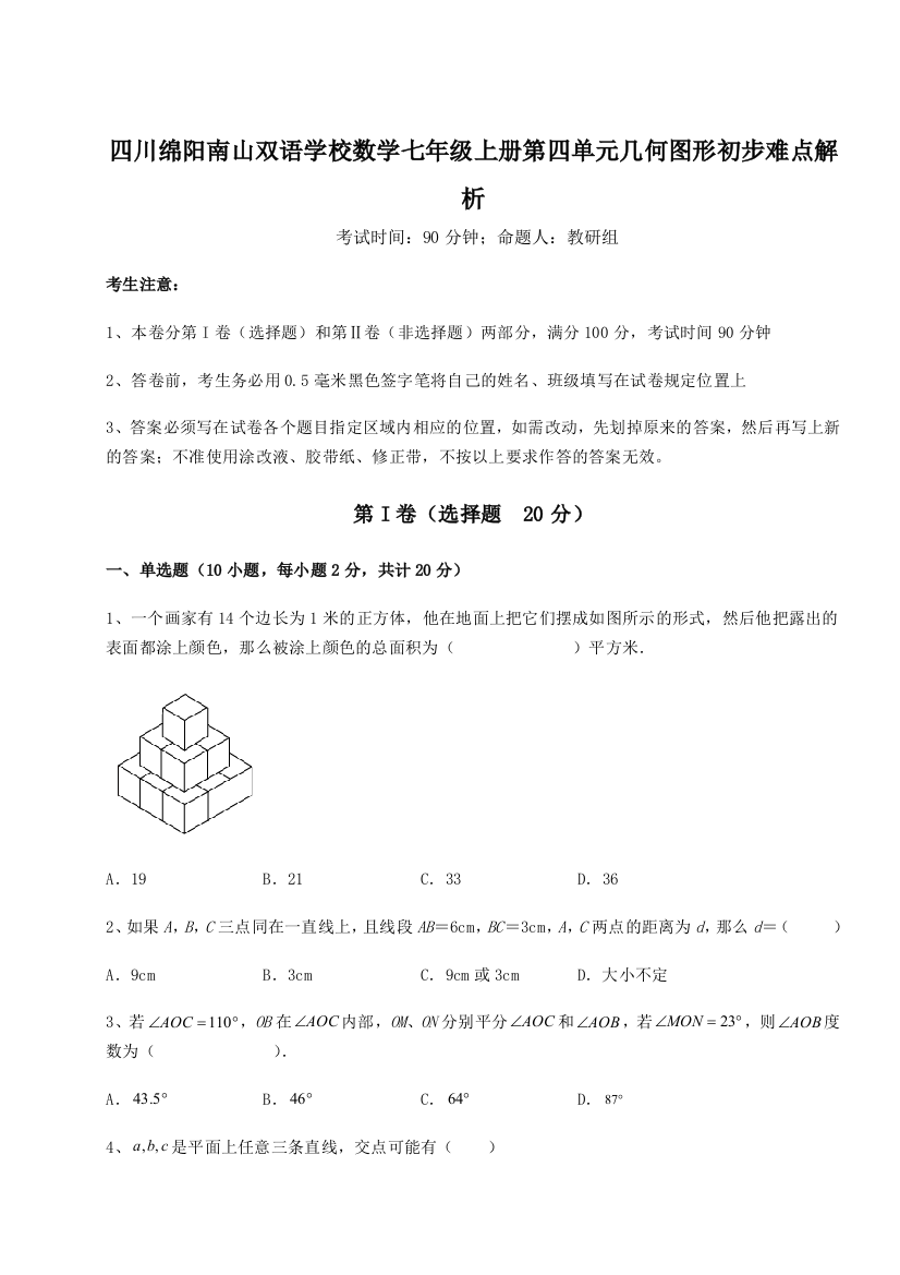 小卷练透四川绵阳南山双语学校数学七年级上册第四单元几何图形初步难点解析试卷