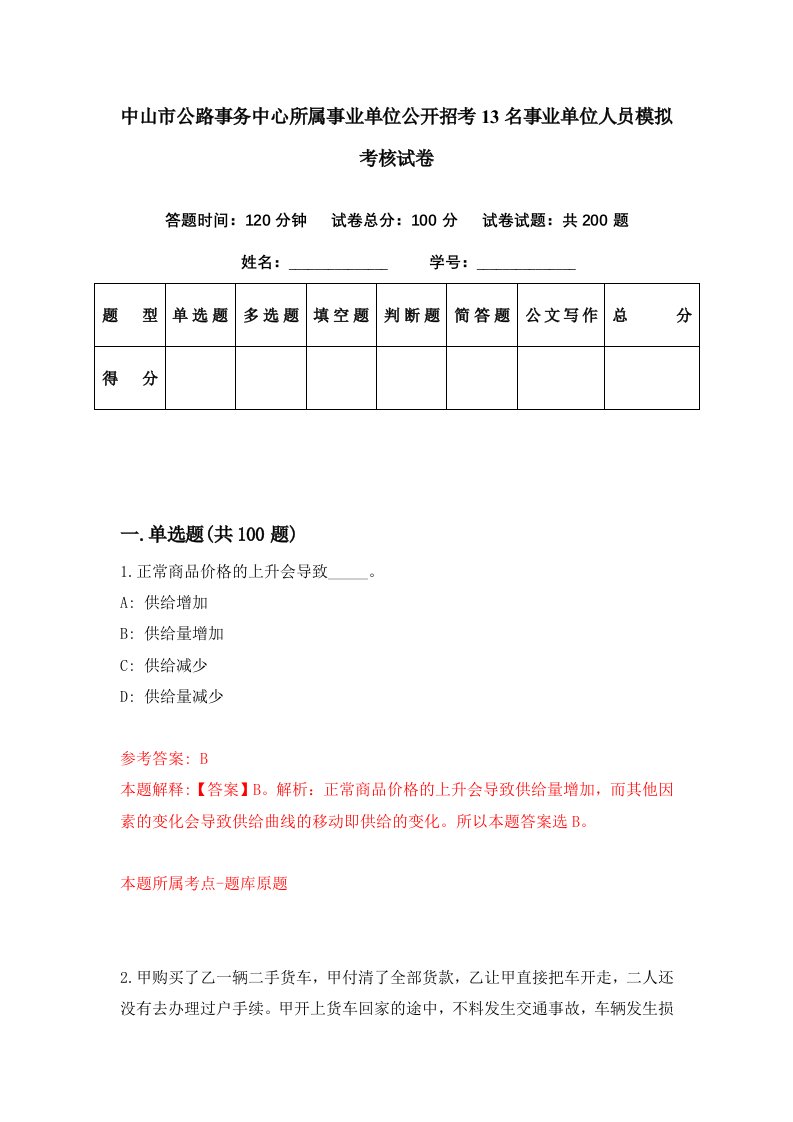 中山市公路事务中心所属事业单位公开招考13名事业单位人员模拟考核试卷0