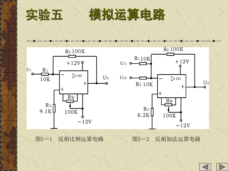 实验五模拟运算电路