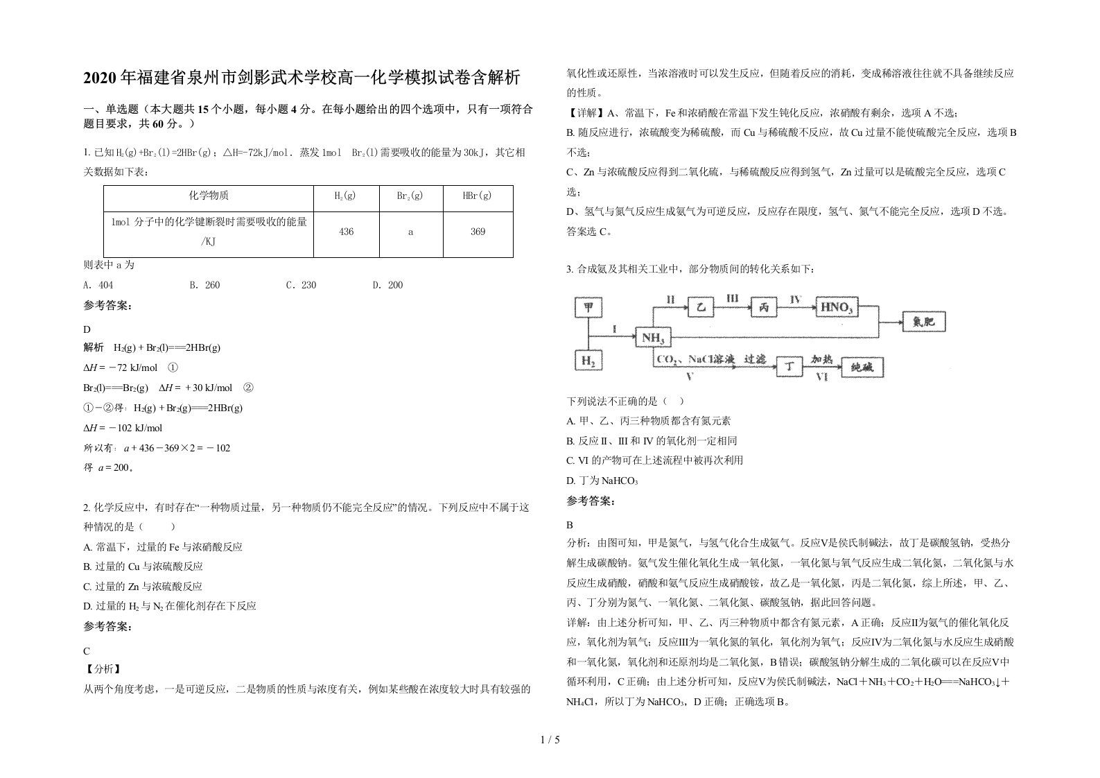 2020年福建省泉州市剑影武术学校高一化学模拟试卷含解析