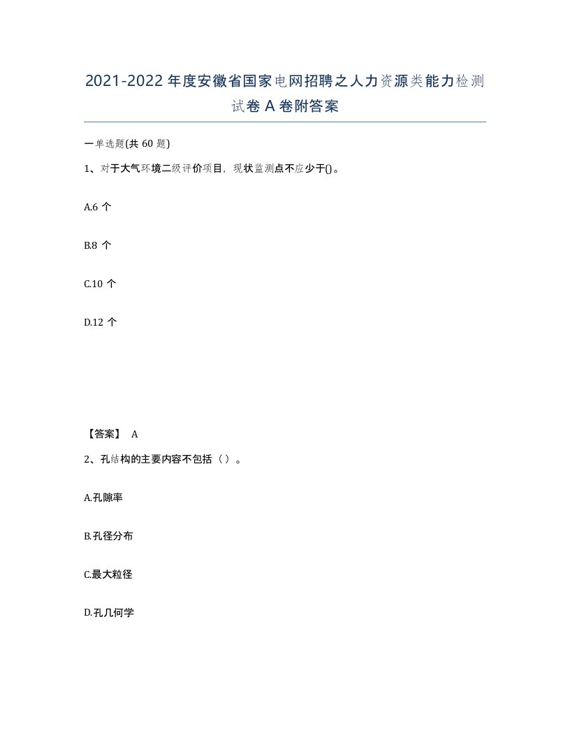 2021-2022年度安徽省国家电网招聘之人力资源类能力检测试卷A卷附答案