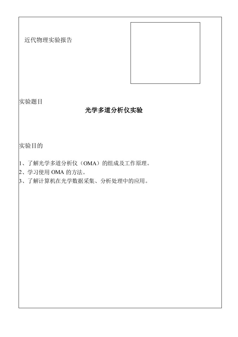 光学多道分析器(OMA)实验报告