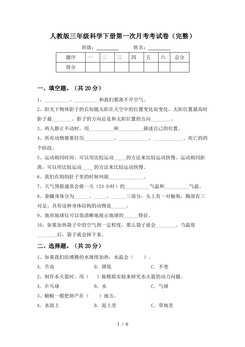 人教版三年级科学下册第一次月考考试卷完整