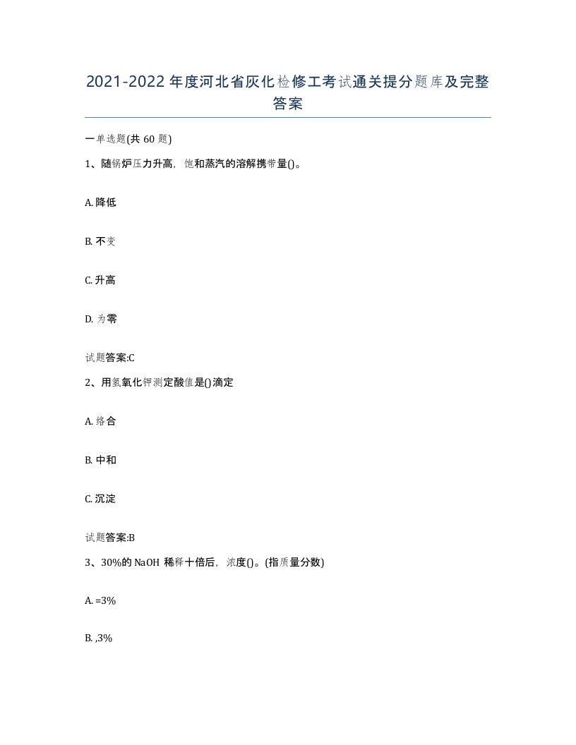 20212022年度河北省灰化检修工考试通关提分题库及完整答案