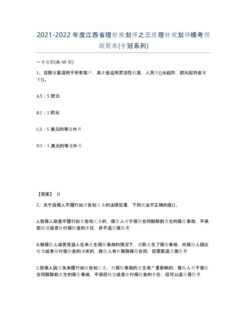 2021-2022年度江西省理财规划师之三级理财规划师模考预测题库夺冠系列