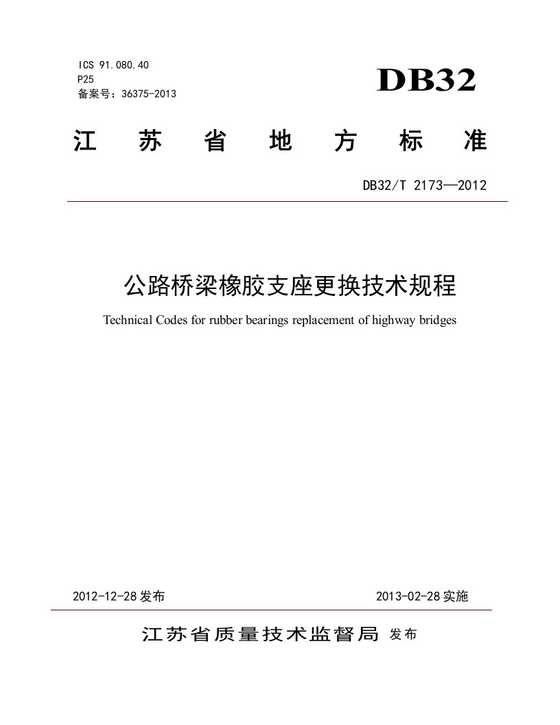 苏交质[2013]11号附件2公路桥梁橡胶支座更换技术规程db32t