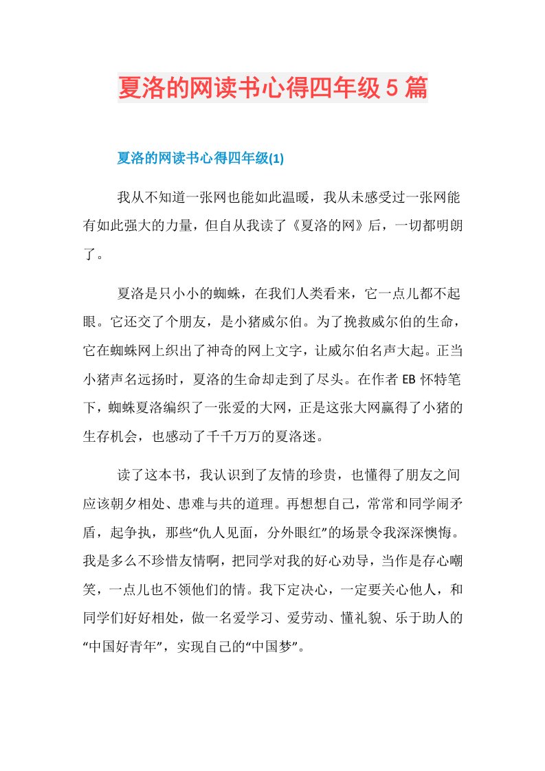 夏洛的网读书心得四年级5篇