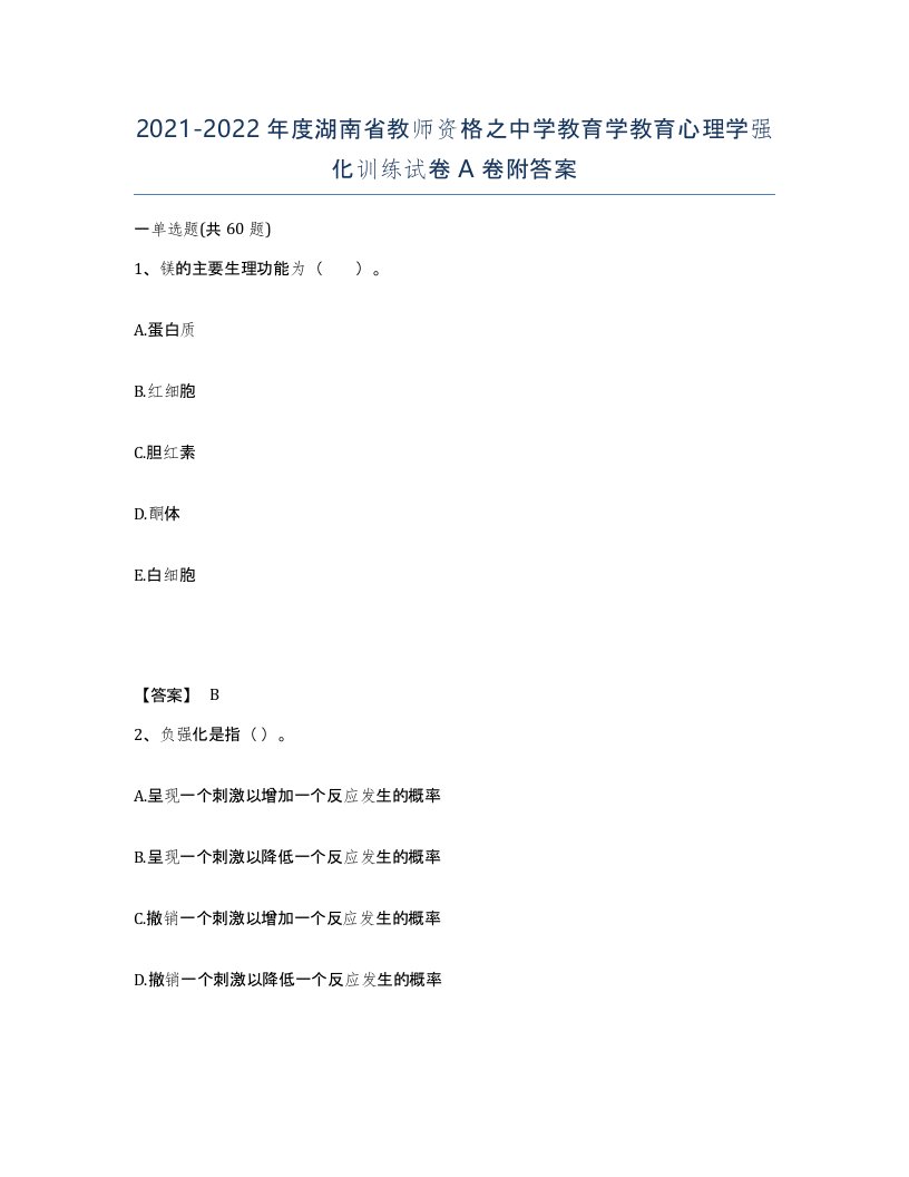 2021-2022年度湖南省教师资格之中学教育学教育心理学强化训练试卷A卷附答案