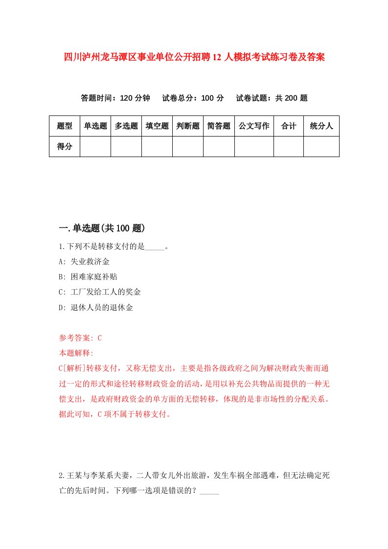 四川泸州龙马潭区事业单位公开招聘12人模拟考试练习卷及答案第1期