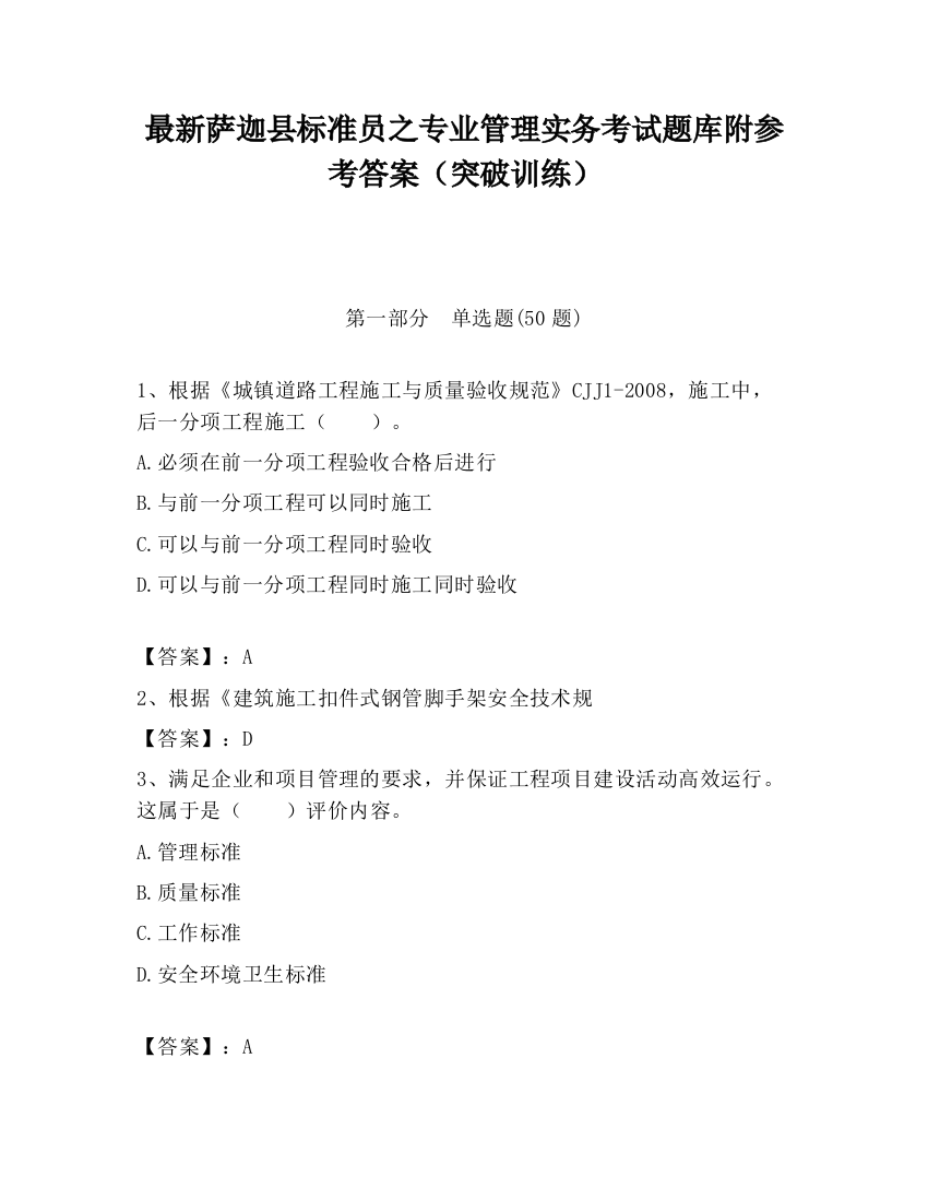 最新萨迦县标准员之专业管理实务考试题库附参考答案（突破训练）