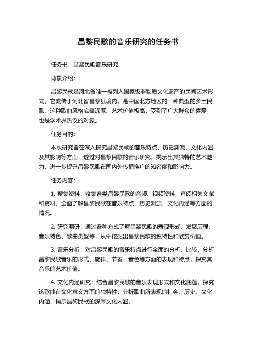 昌黎民歌的音乐研究的任务书