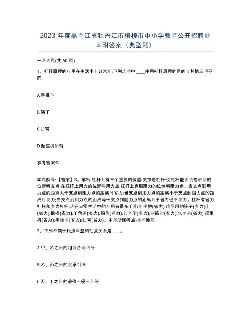 2023年度黑龙江省牡丹江市穆棱市中小学教师公开招聘题库附答案典型题