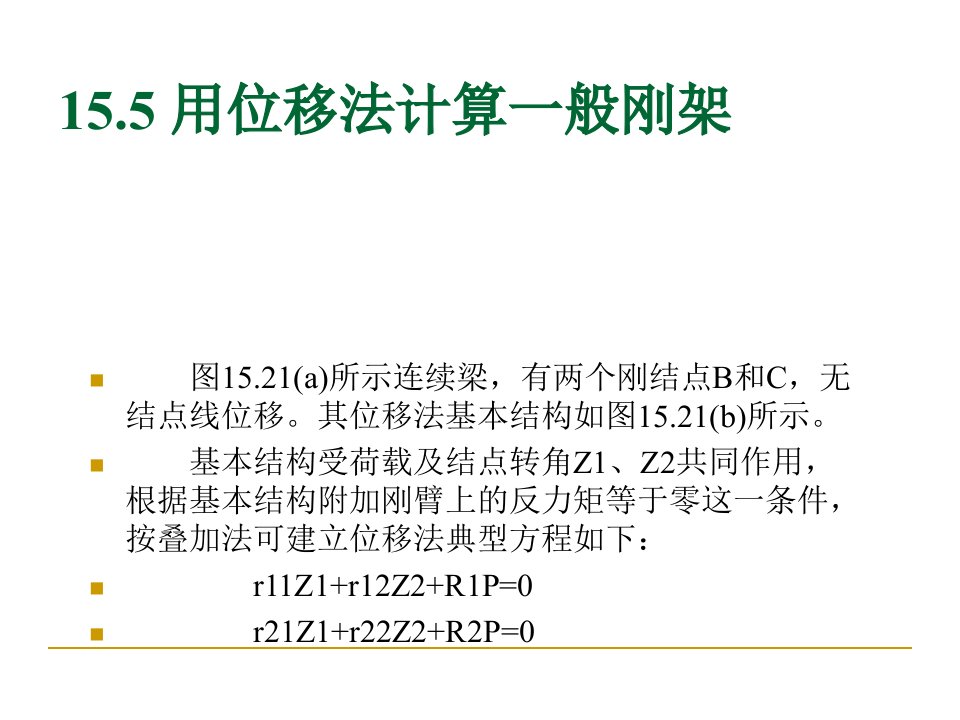 建筑力学21位移法二ppt课件